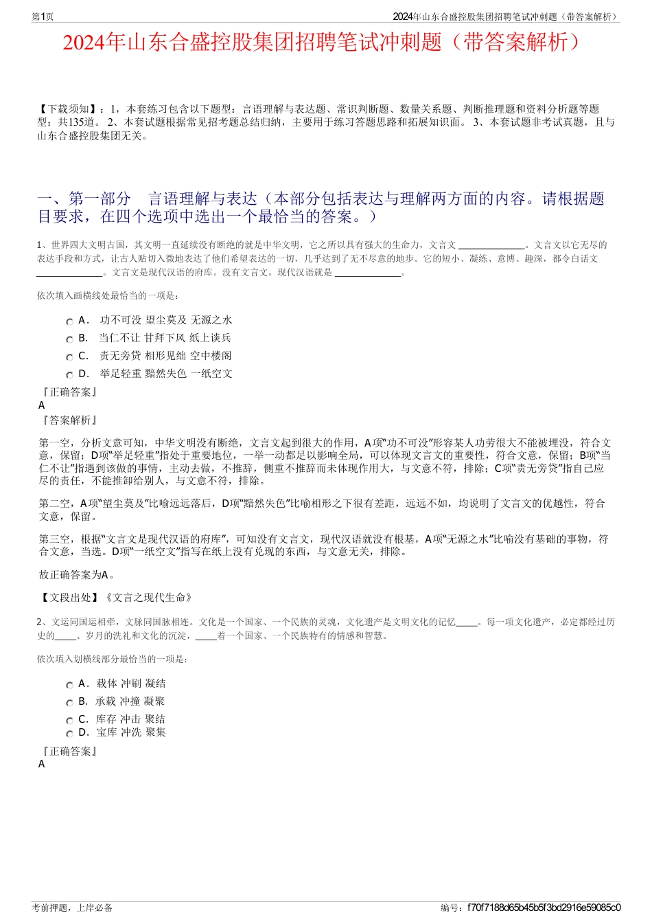 2024年山东合盛控股集团招聘笔试冲刺题（带答案解析）_第1页