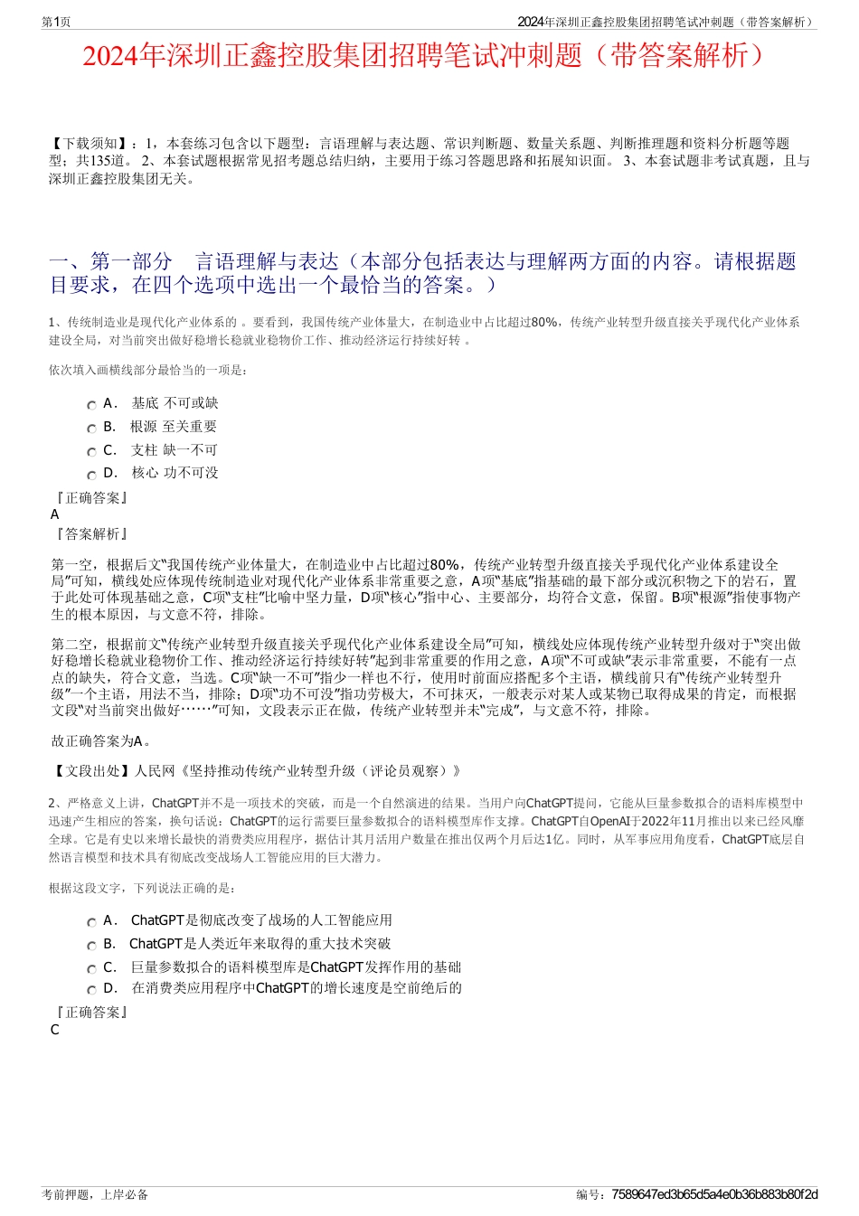 2024年深圳正鑫控股集团招聘笔试冲刺题（带答案解析）_第1页