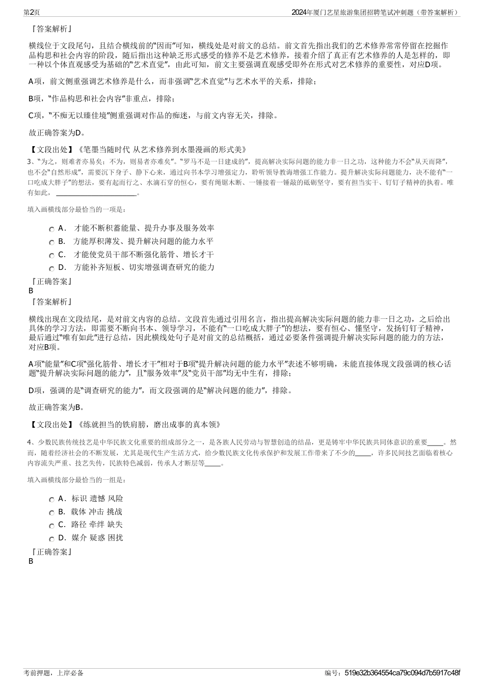 2024年厦门艺星旅游集团招聘笔试冲刺题（带答案解析）_第2页