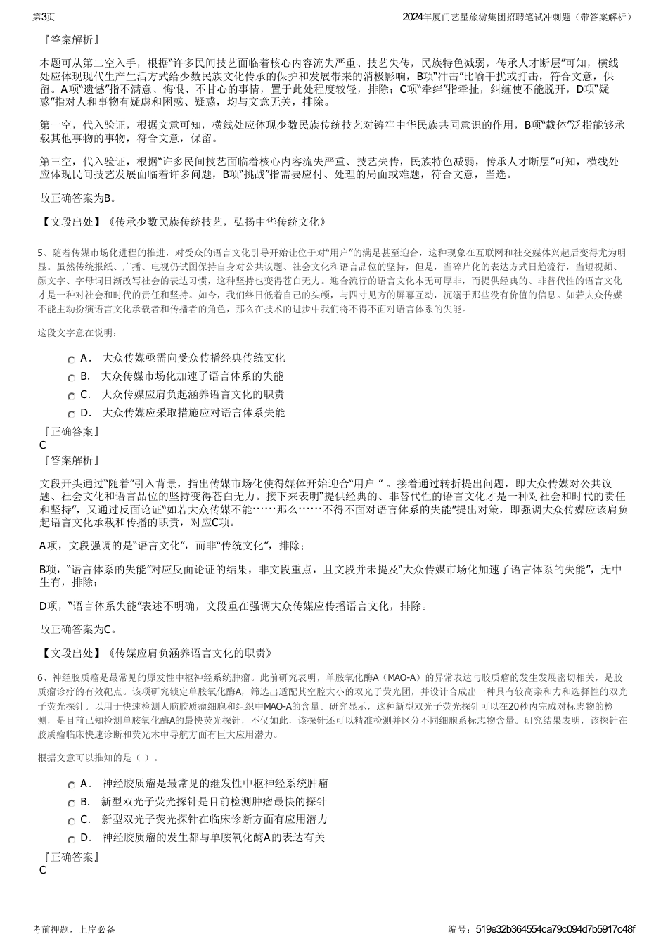 2024年厦门艺星旅游集团招聘笔试冲刺题（带答案解析）_第3页