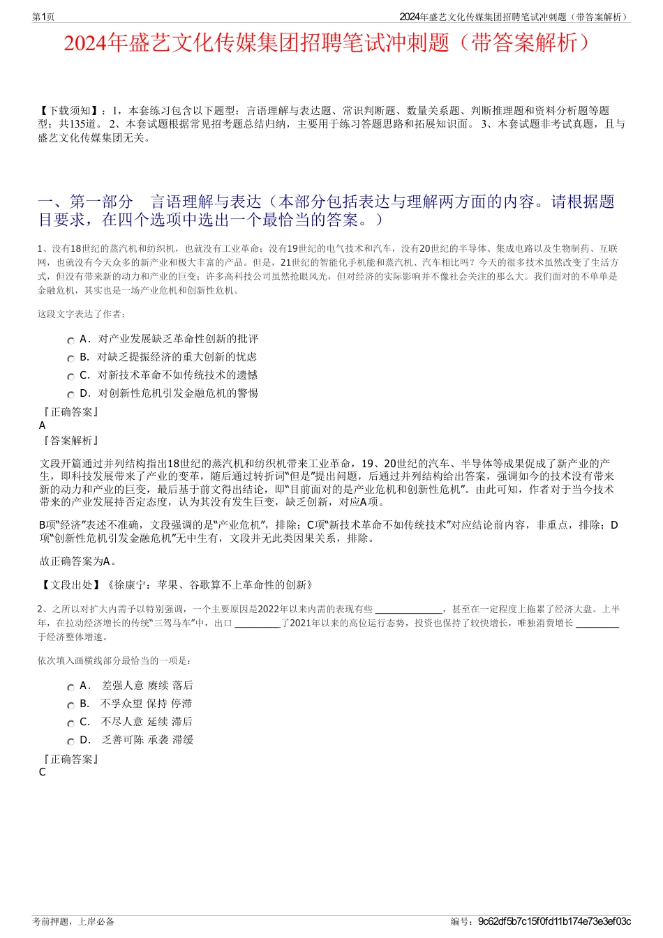 2024年盛艺文化传媒集团招聘笔试冲刺题（带答案解析）_第1页