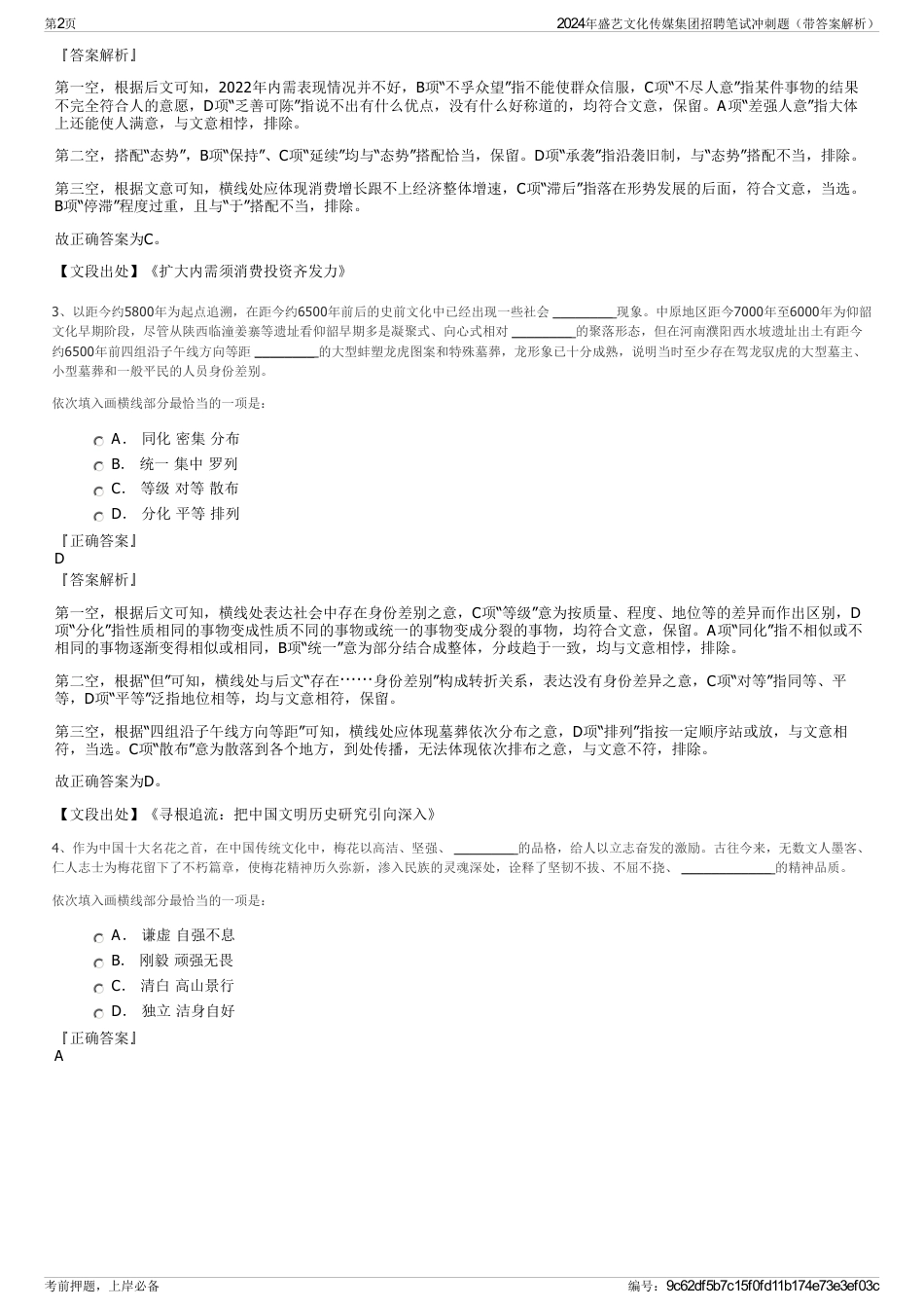 2024年盛艺文化传媒集团招聘笔试冲刺题（带答案解析）_第2页