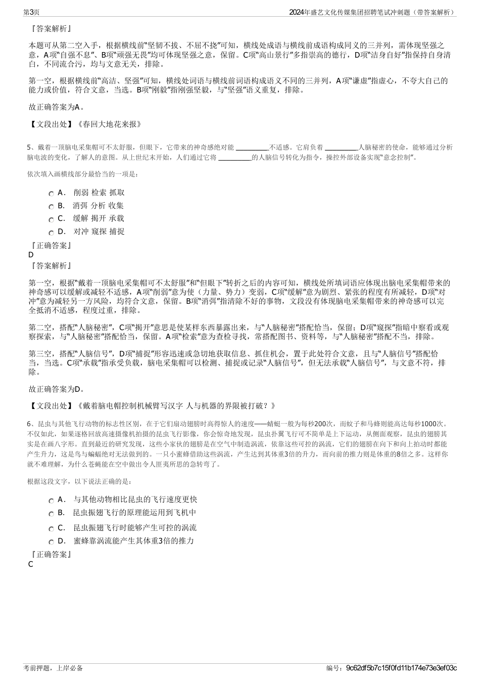 2024年盛艺文化传媒集团招聘笔试冲刺题（带答案解析）_第3页