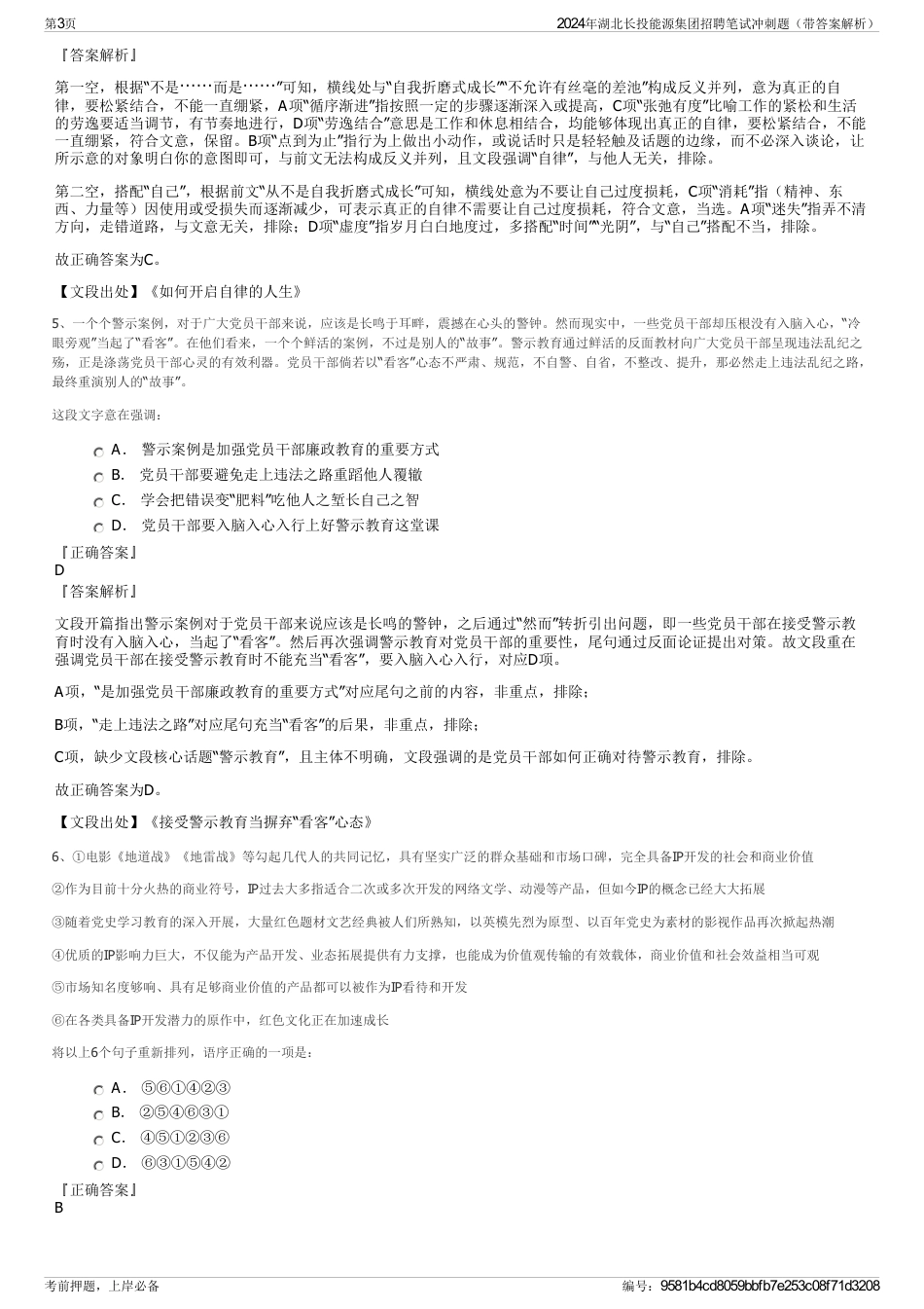 2024年湖北长投能源集团招聘笔试冲刺题（带答案解析）_第3页