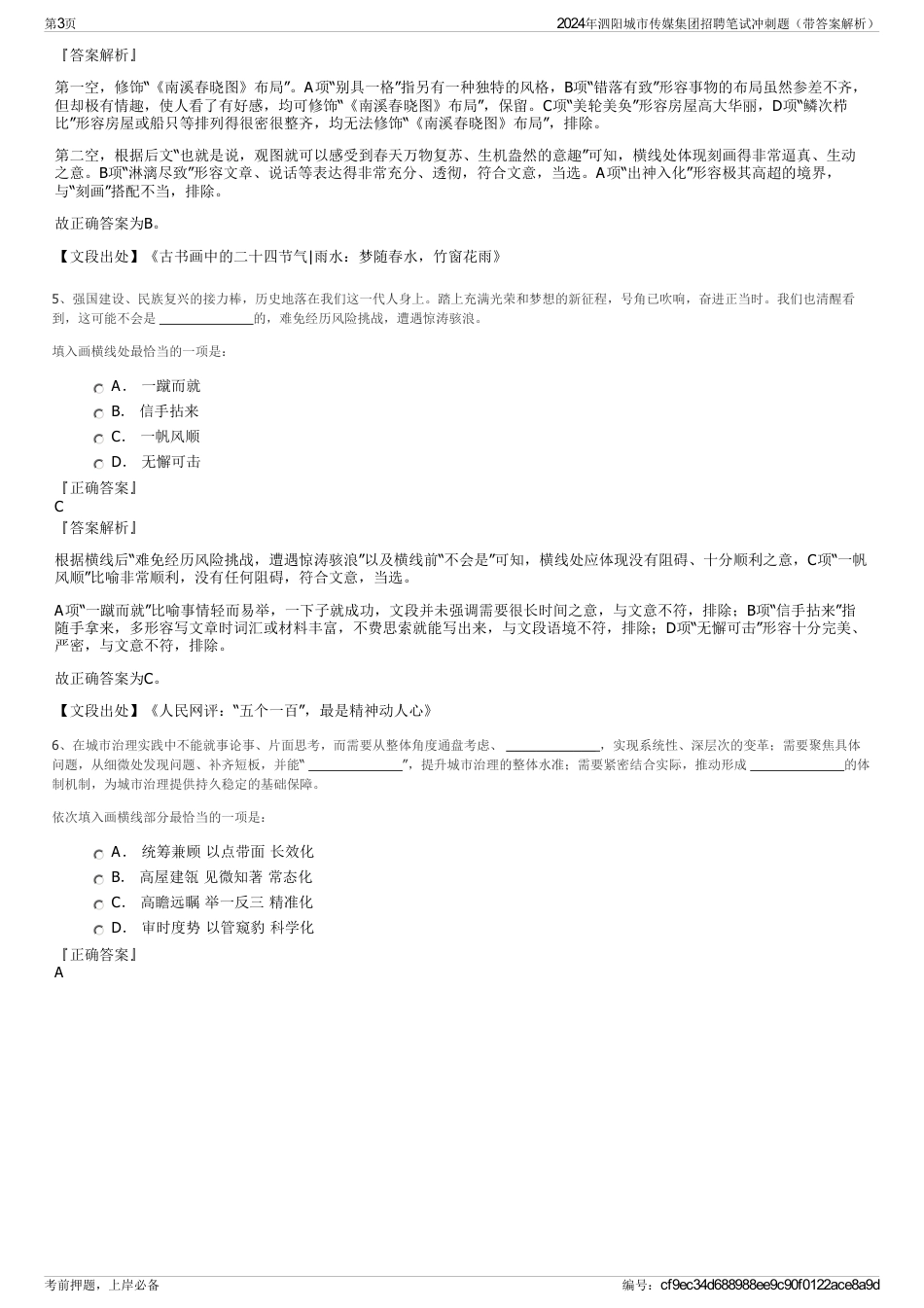 2024年泗阳城市传媒集团招聘笔试冲刺题（带答案解析）_第3页
