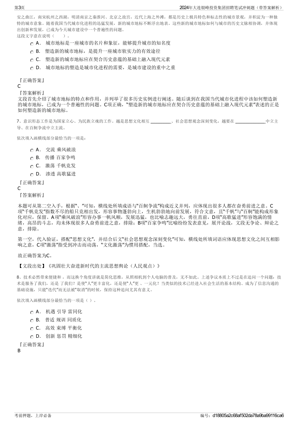 2024年大连银峰投资集团招聘笔试冲刺题（带答案解析）_第3页