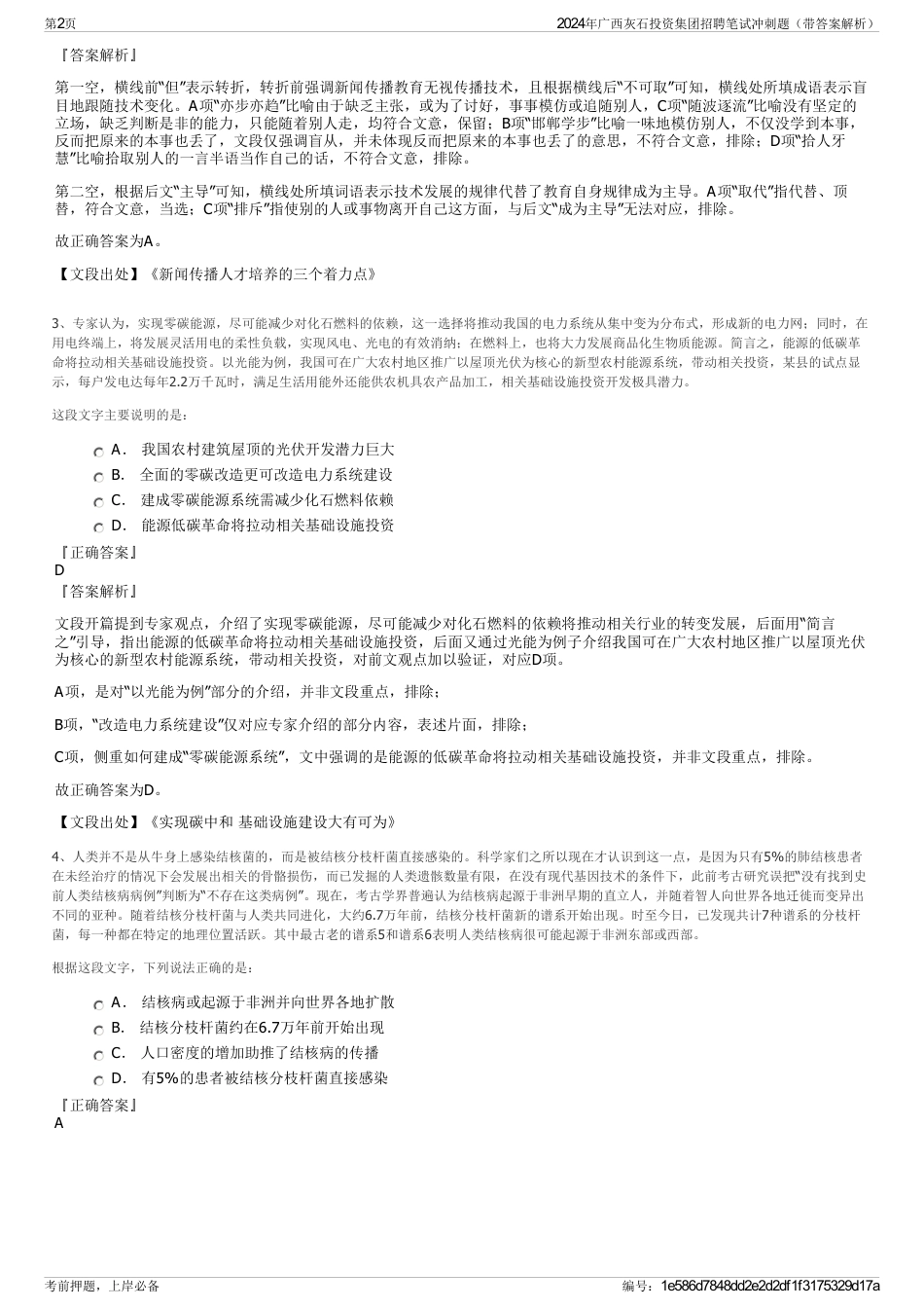 2024年广西灰石投资集团招聘笔试冲刺题（带答案解析）_第2页