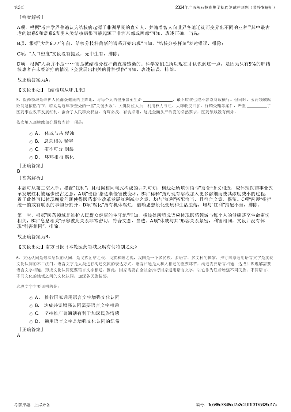 2024年广西灰石投资集团招聘笔试冲刺题（带答案解析）_第3页