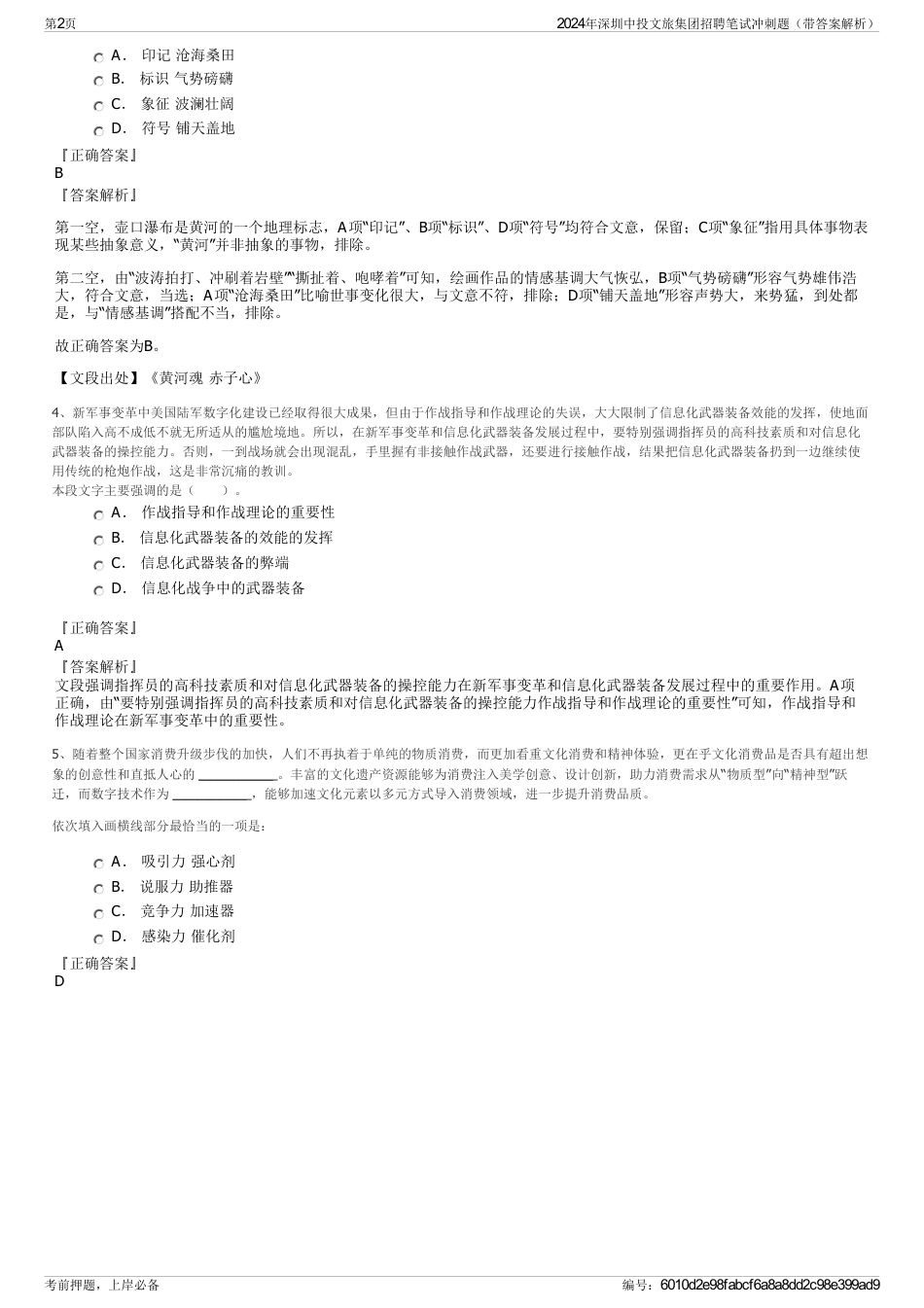 2024年深圳中投文旅集团招聘笔试冲刺题（带答案解析）_第2页