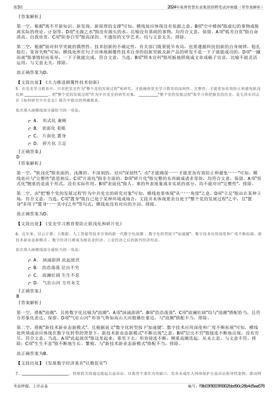 2024年庞博智慧农业集团招聘笔试冲刺题（带答案解析）_第3页