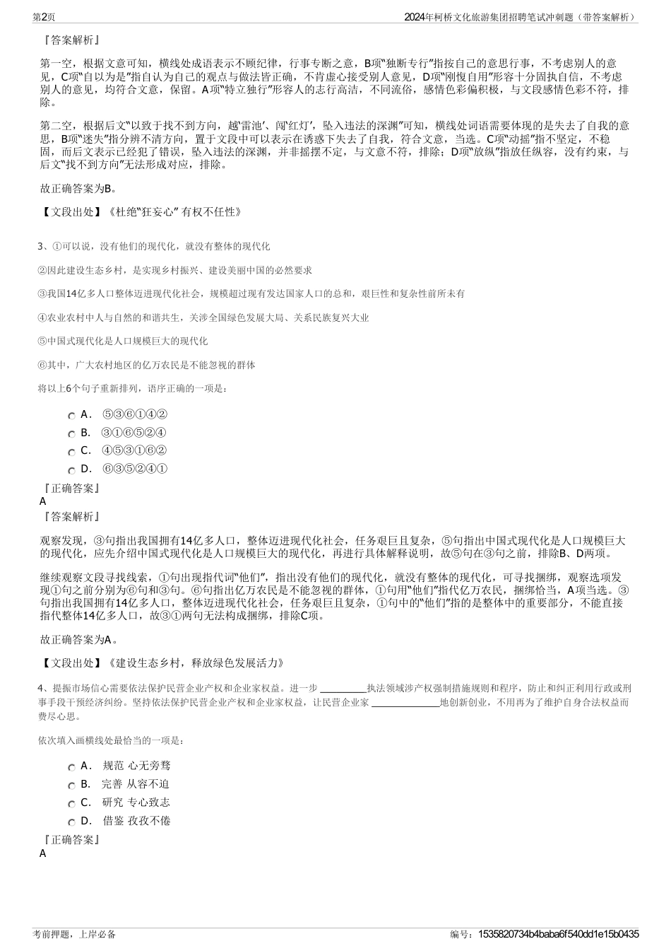 2024年柯桥文化旅游集团招聘笔试冲刺题（带答案解析）_第2页