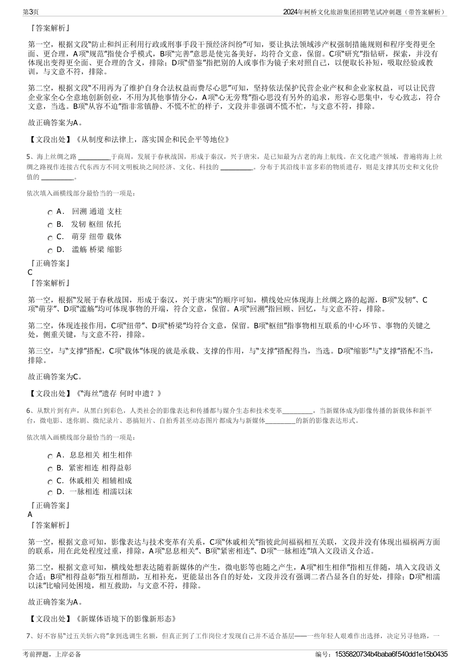 2024年柯桥文化旅游集团招聘笔试冲刺题（带答案解析）_第3页