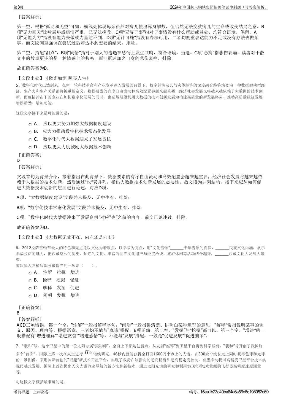 2024年中国航天钢铁集团招聘笔试冲刺题（带答案解析）_第3页