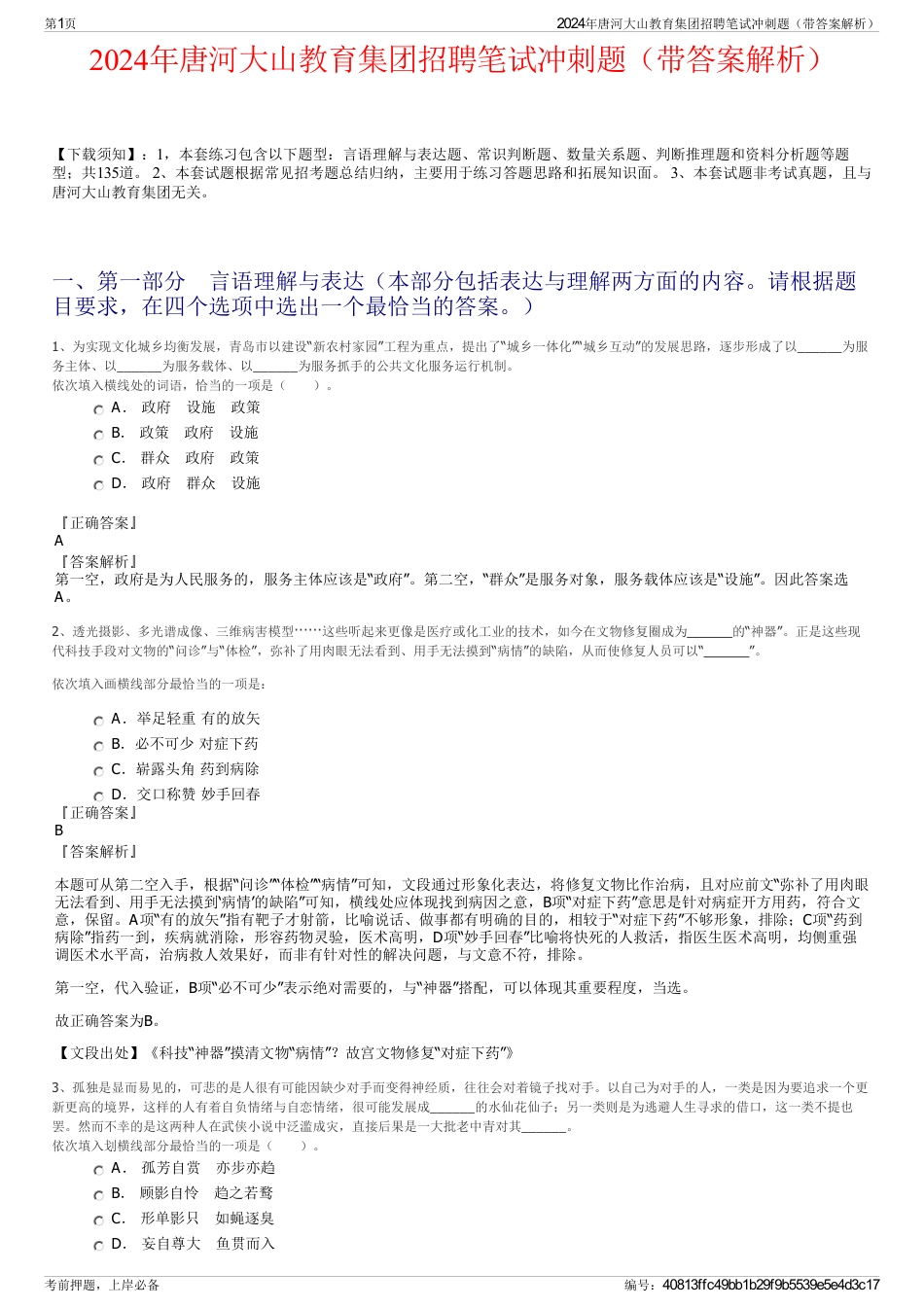 2024年唐河大山教育集团招聘笔试冲刺题（带答案解析）_第1页