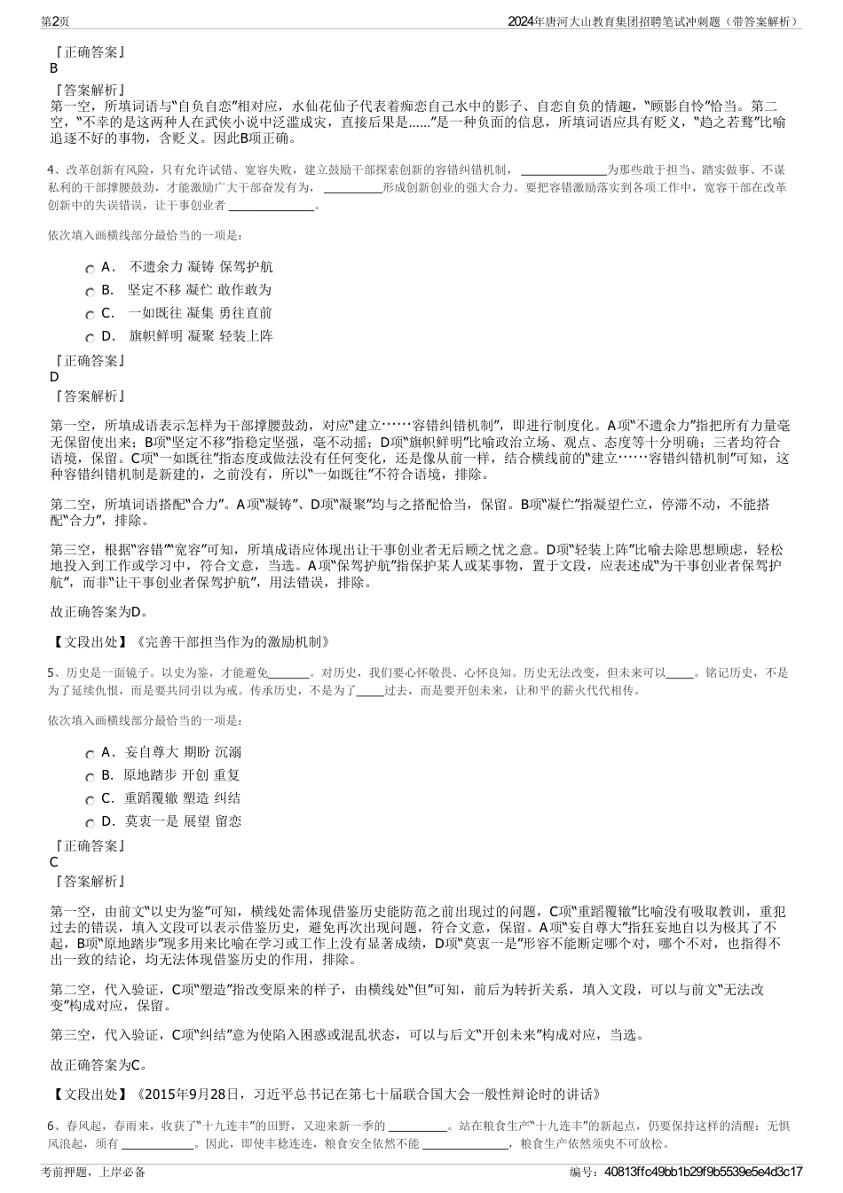 2024年唐河大山教育集团招聘笔试冲刺题（带答案解析）_第2页