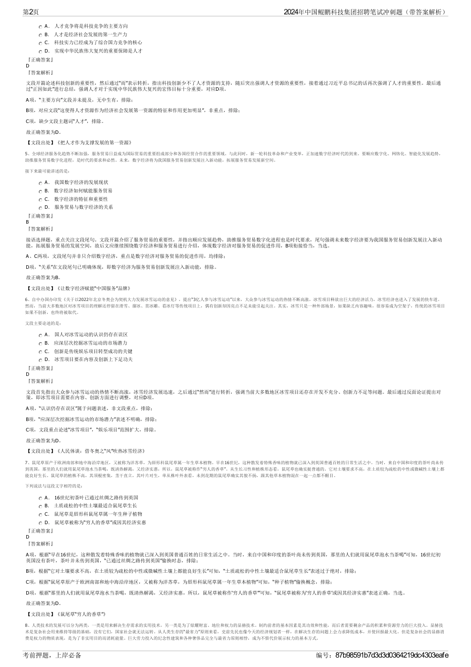 2024年中国鲲鹏科技集团招聘笔试冲刺题（带答案解析）_第2页