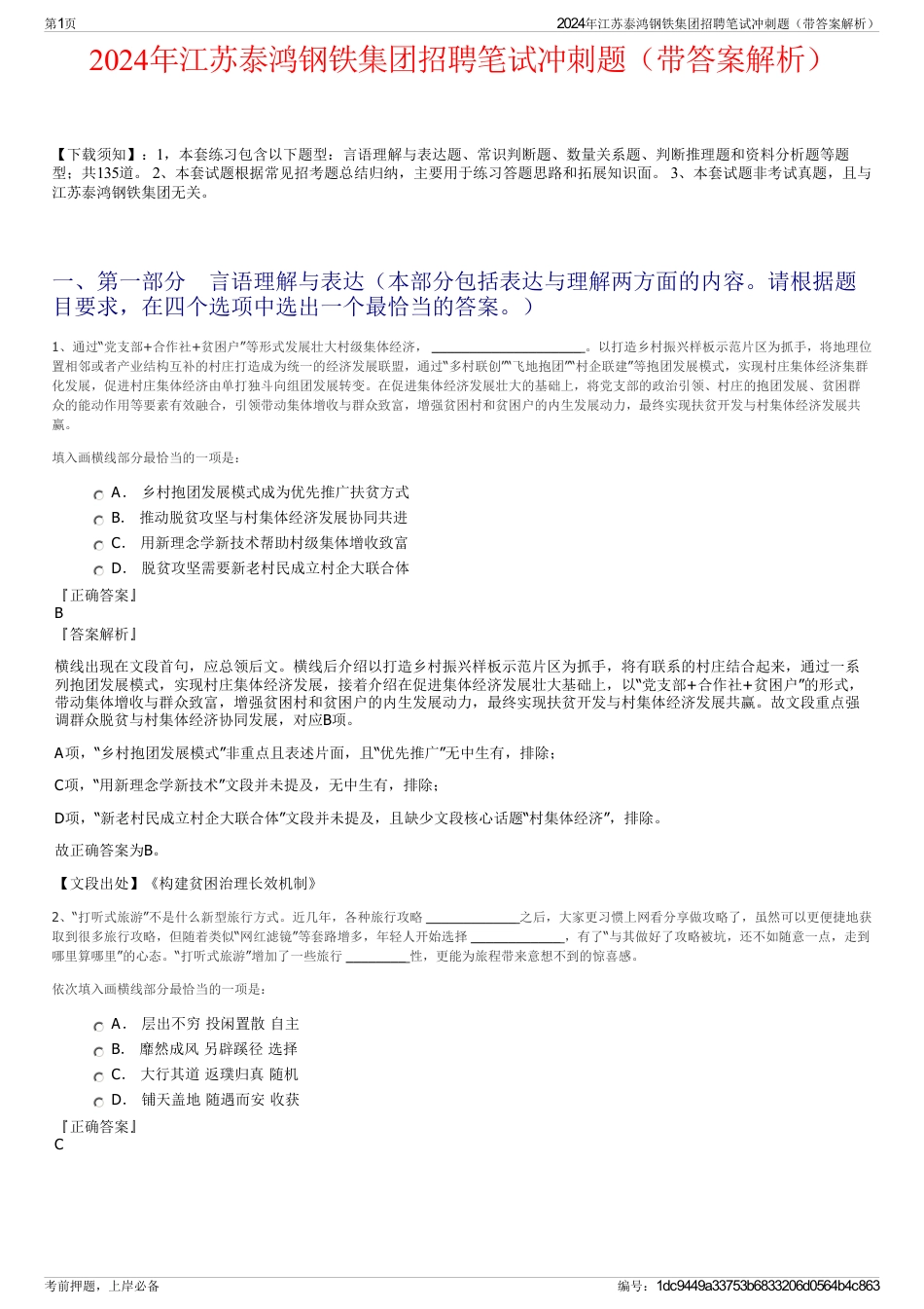 2024年江苏泰鸿钢铁集团招聘笔试冲刺题（带答案解析）_第1页