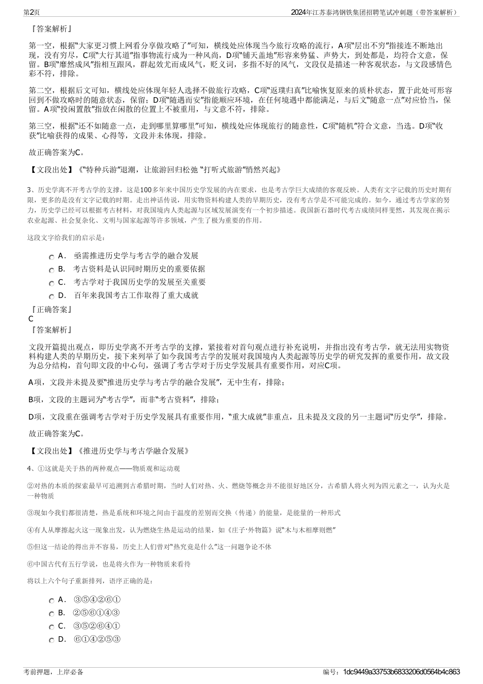 2024年江苏泰鸿钢铁集团招聘笔试冲刺题（带答案解析）_第2页