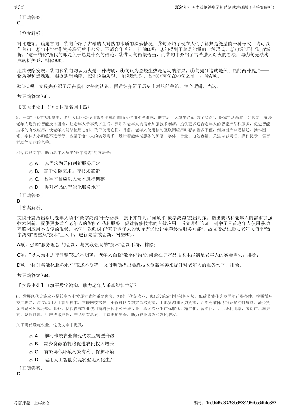2024年江苏泰鸿钢铁集团招聘笔试冲刺题（带答案解析）_第3页