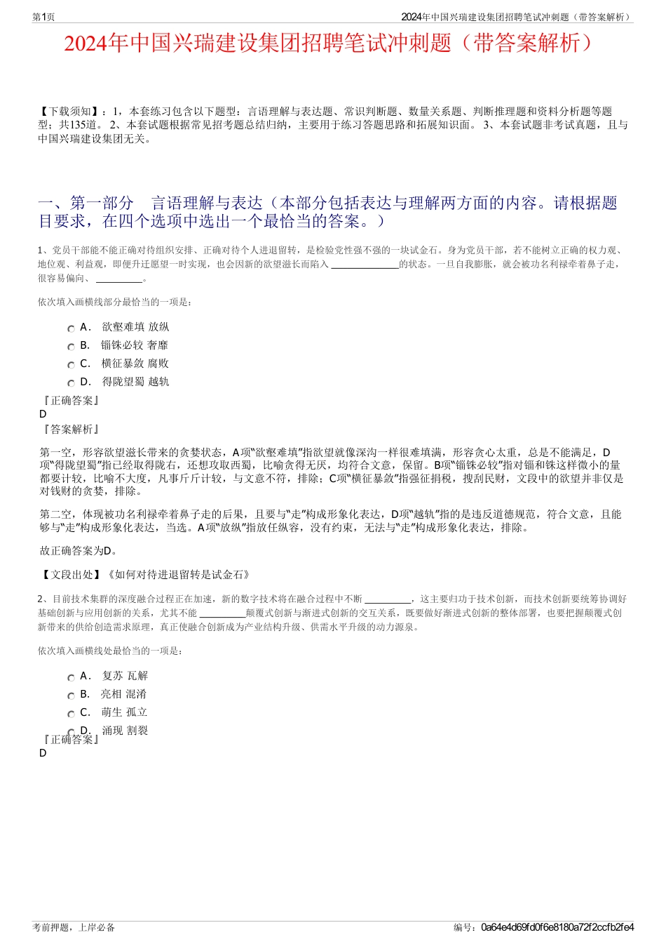 2024年中国兴瑞建设集团招聘笔试冲刺题（带答案解析）_第1页