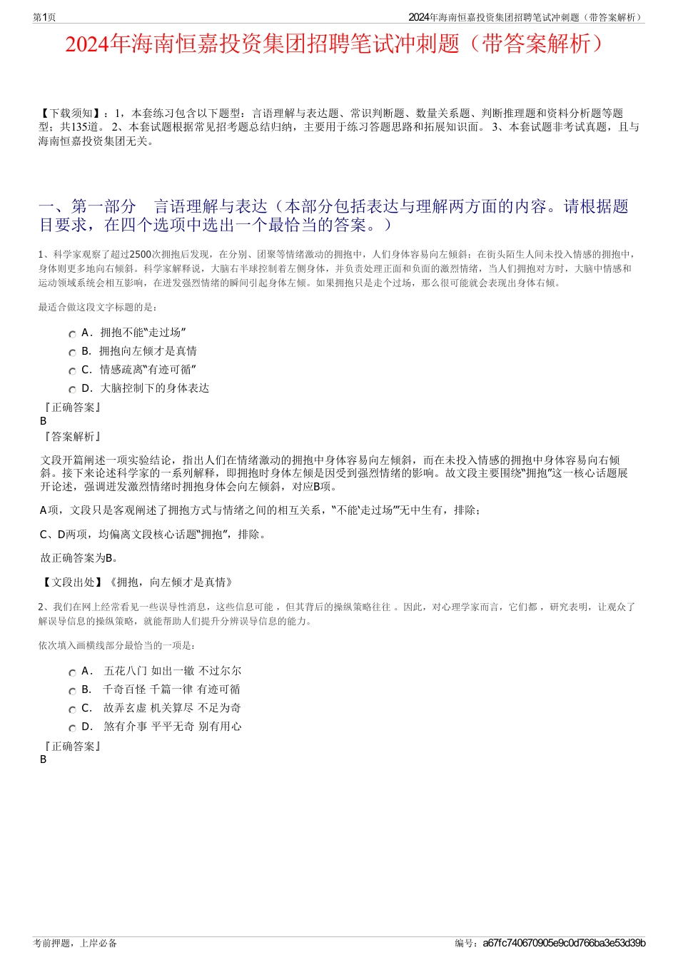 2024年海南恒嘉投资集团招聘笔试冲刺题（带答案解析）_第1页