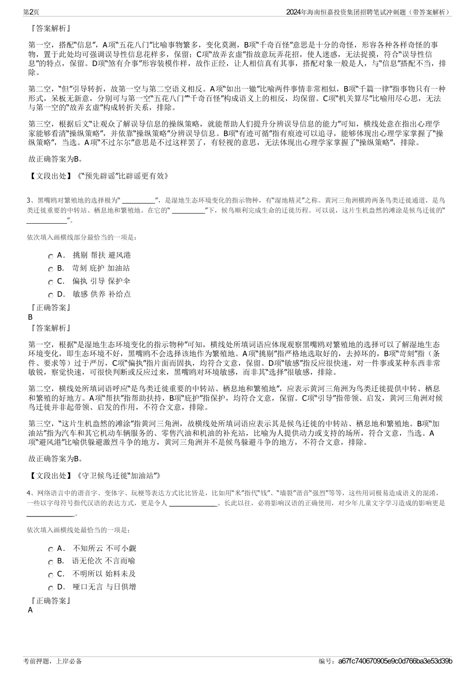 2024年海南恒嘉投资集团招聘笔试冲刺题（带答案解析）_第2页