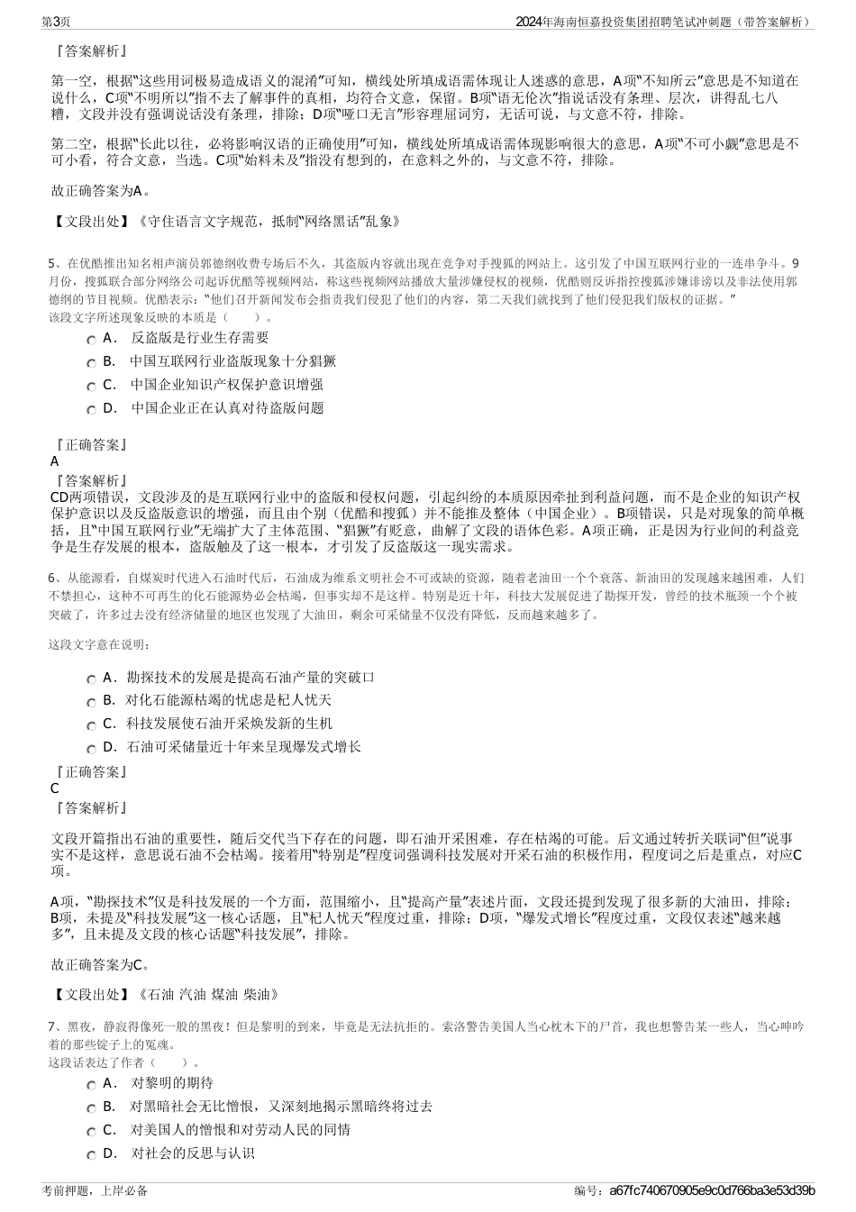 2024年海南恒嘉投资集团招聘笔试冲刺题（带答案解析）_第3页