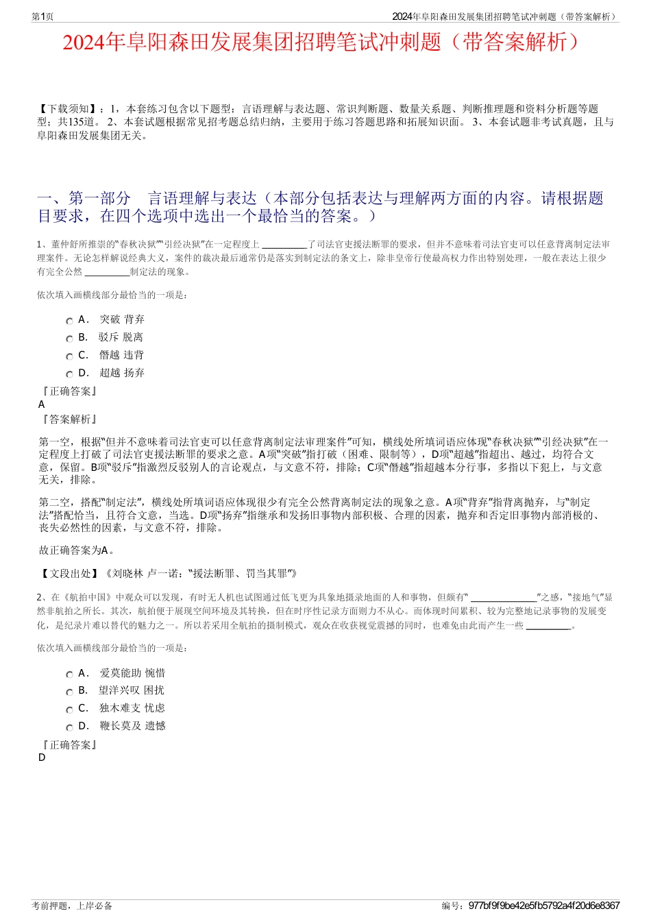 2024年阜阳森田发展集团招聘笔试冲刺题（带答案解析）_第1页