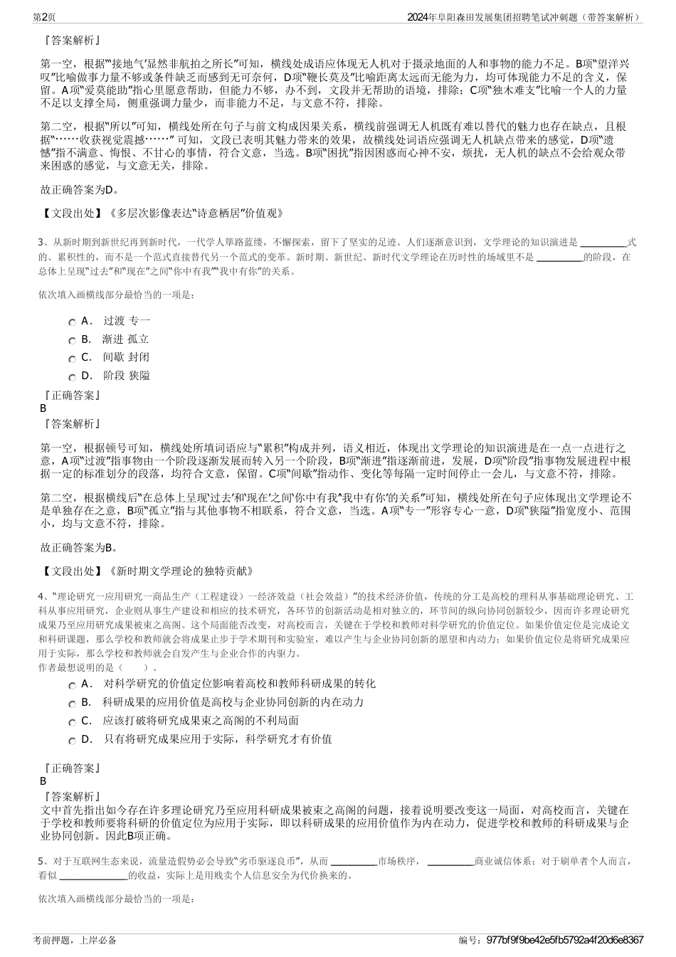2024年阜阳森田发展集团招聘笔试冲刺题（带答案解析）_第2页