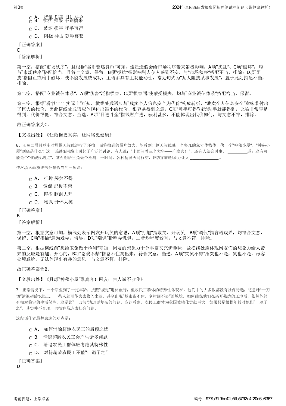 2024年阜阳森田发展集团招聘笔试冲刺题（带答案解析）_第3页