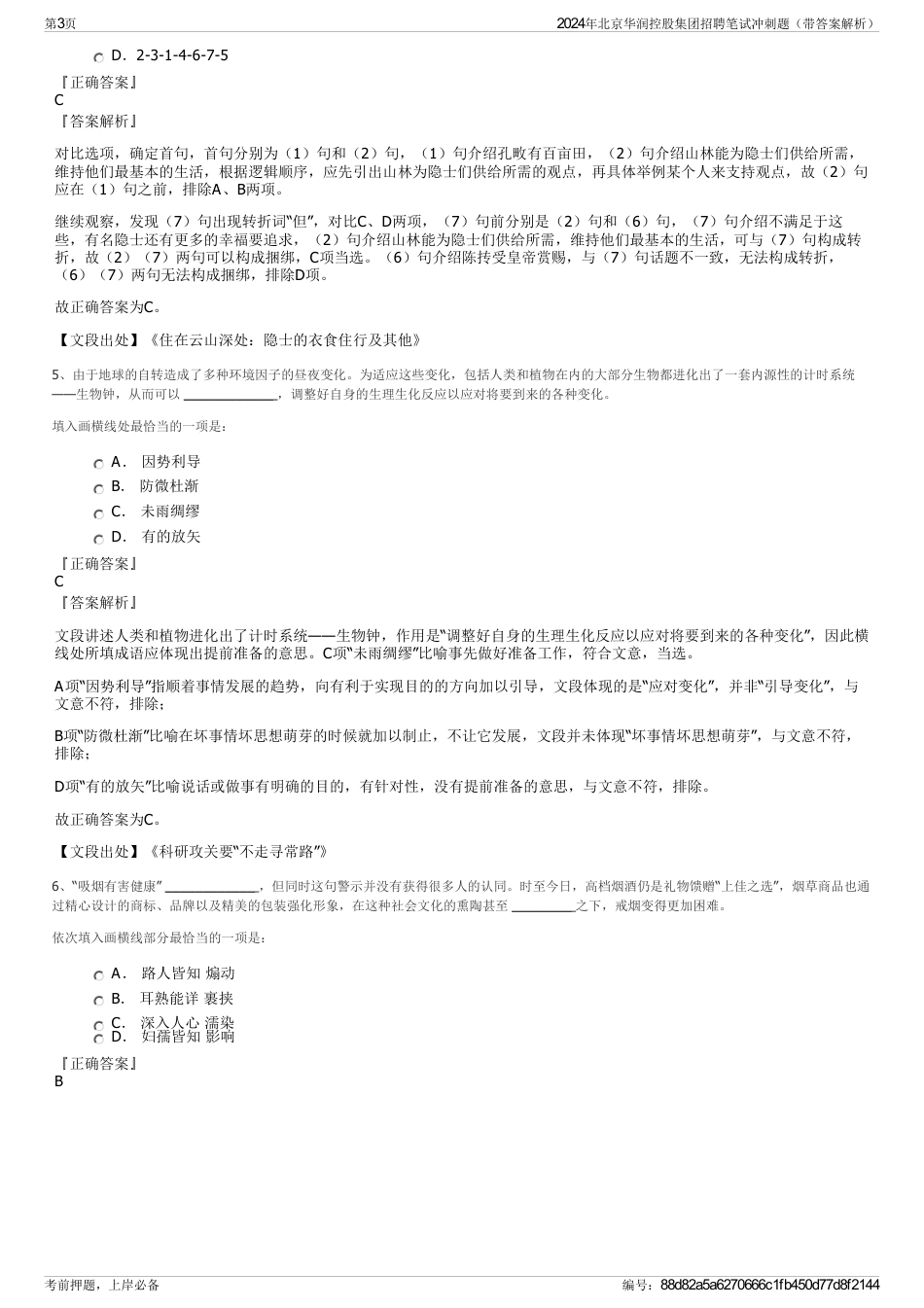 2024年北京华润控股集团招聘笔试冲刺题（带答案解析）_第3页