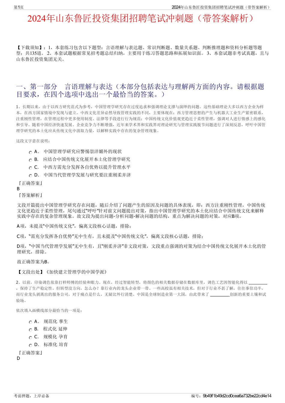 2024年山东鲁匠投资集团招聘笔试冲刺题（带答案解析）_第1页