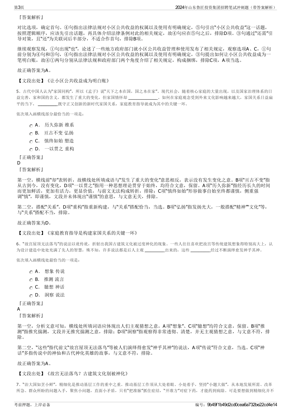 2024年山东鲁匠投资集团招聘笔试冲刺题（带答案解析）_第3页