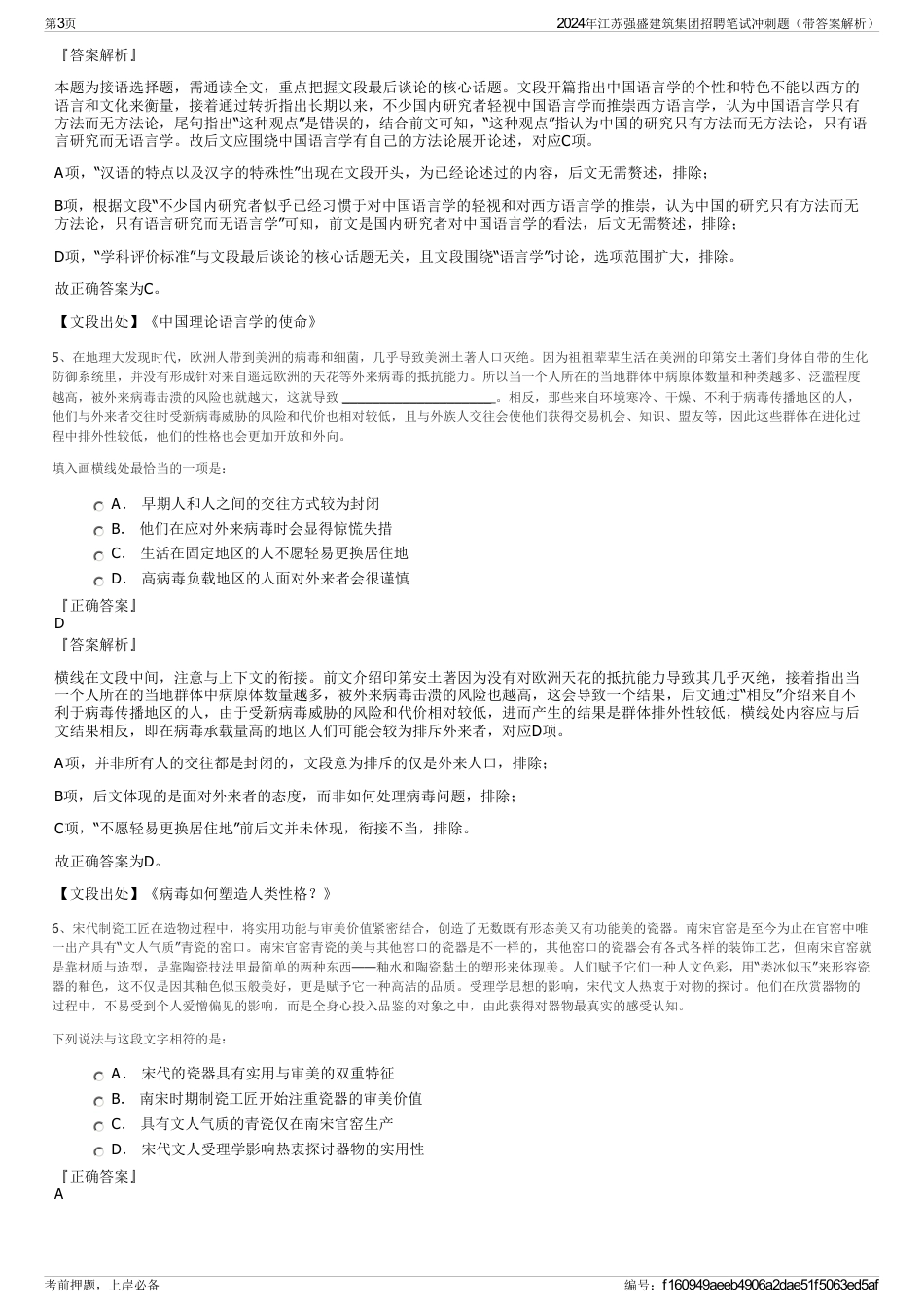 2024年江苏强盛建筑集团招聘笔试冲刺题（带答案解析）_第3页