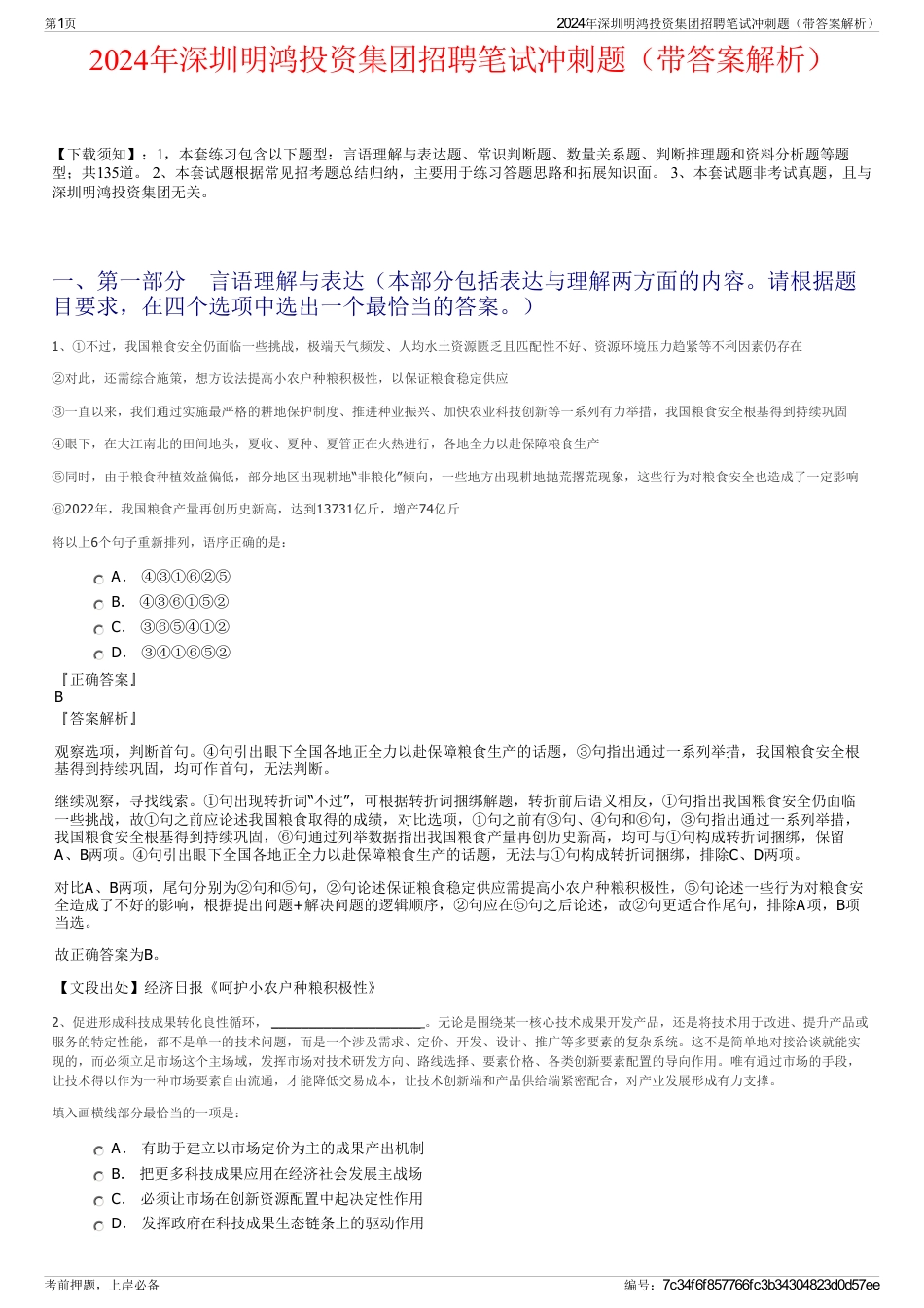 2024年深圳明鸿投资集团招聘笔试冲刺题（带答案解析）_第1页