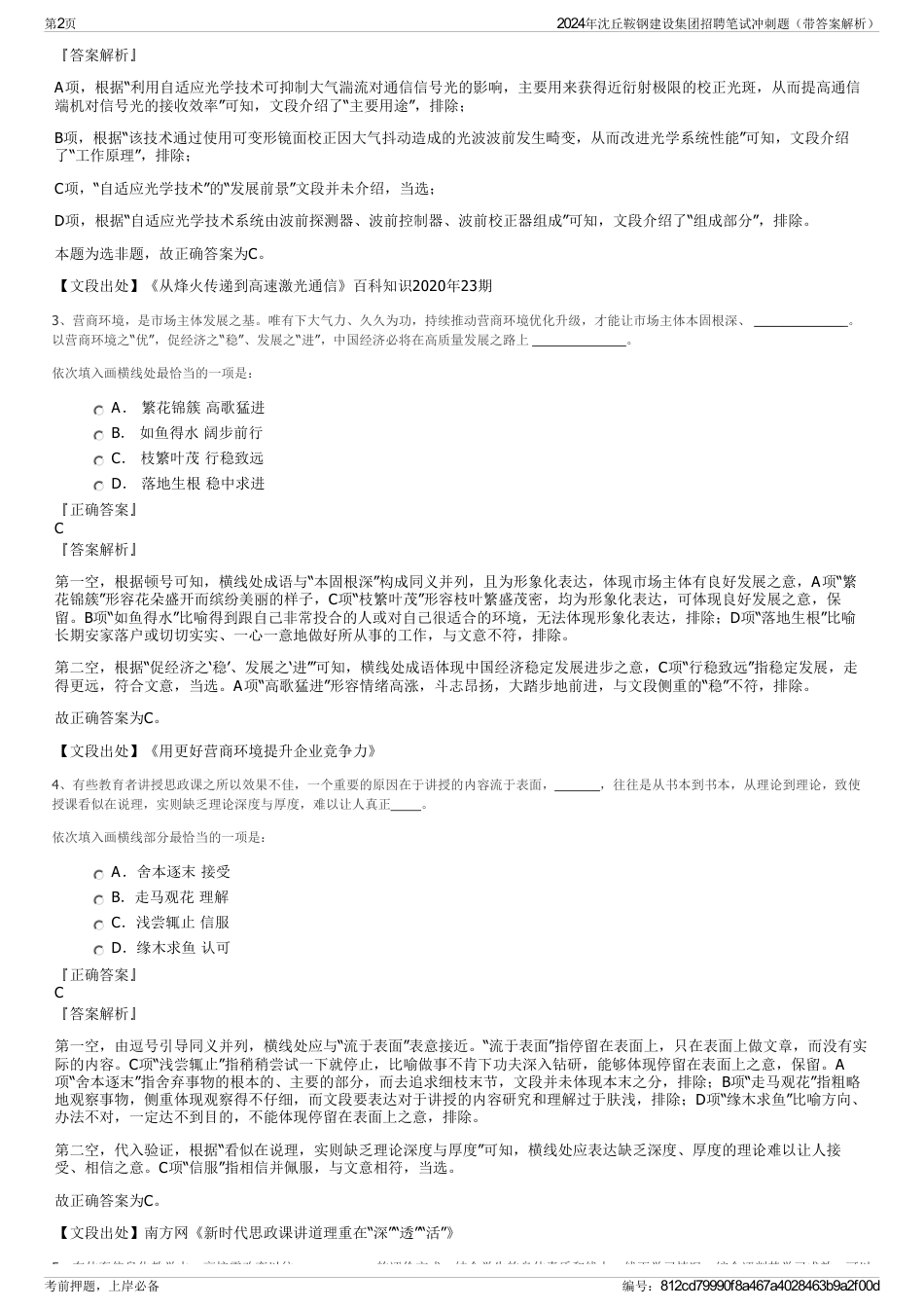 2024年沈丘鞍钢建设集团招聘笔试冲刺题（带答案解析）_第2页