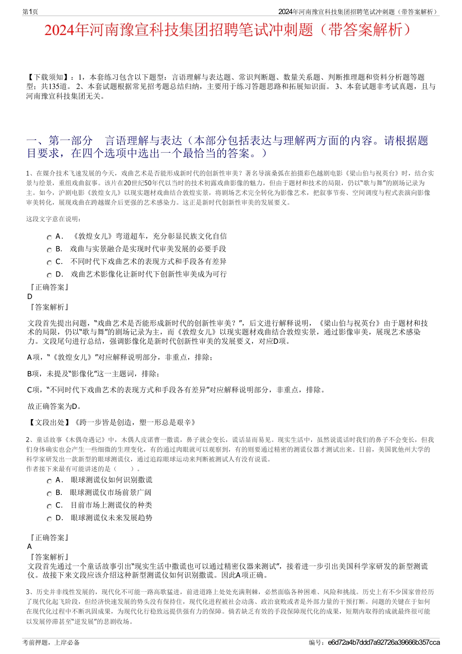 2024年河南豫宣科技集团招聘笔试冲刺题（带答案解析）_第1页