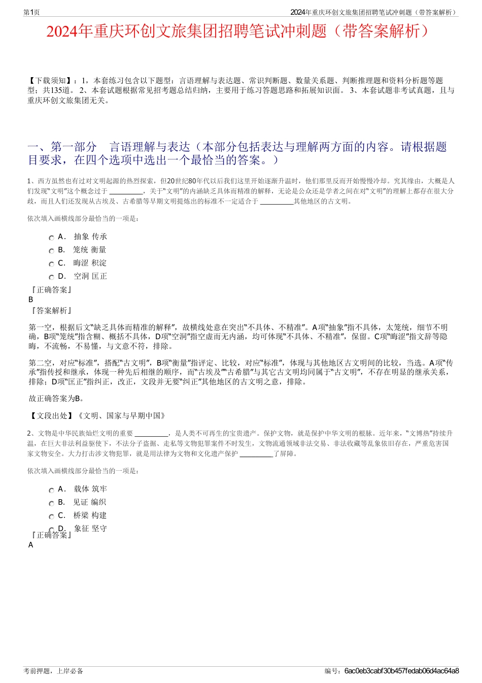 2024年重庆环创文旅集团招聘笔试冲刺题（带答案解析）_第1页