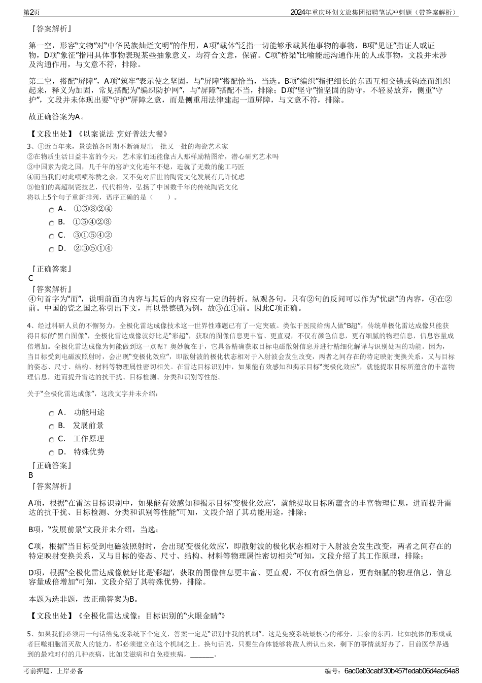 2024年重庆环创文旅集团招聘笔试冲刺题（带答案解析）_第2页