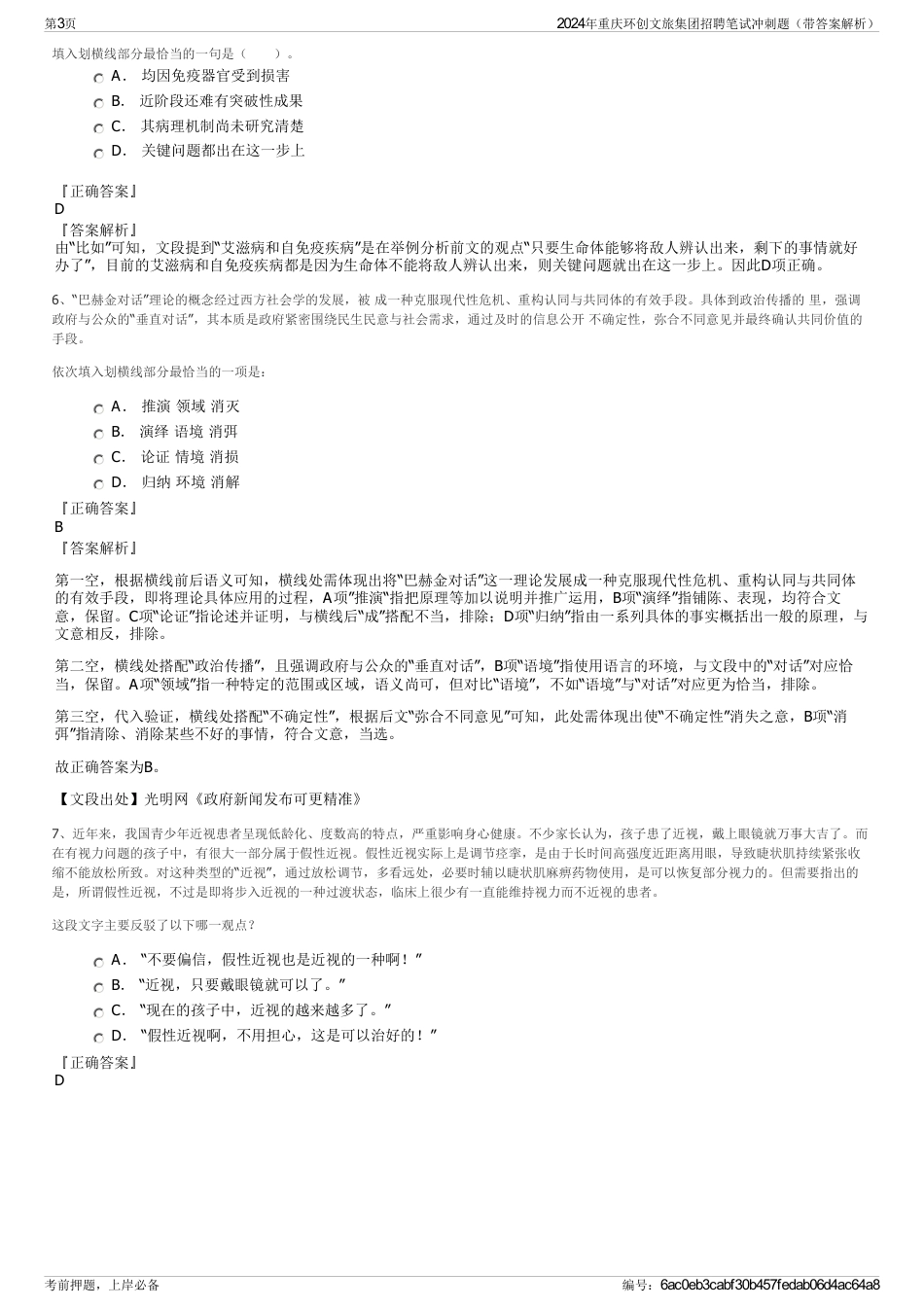 2024年重庆环创文旅集团招聘笔试冲刺题（带答案解析）_第3页