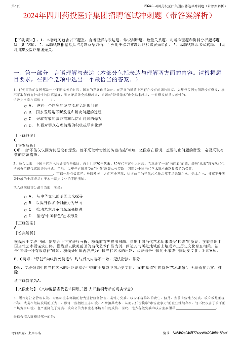 2024年四川药投医疗集团招聘笔试冲刺题（带答案解析）_第1页