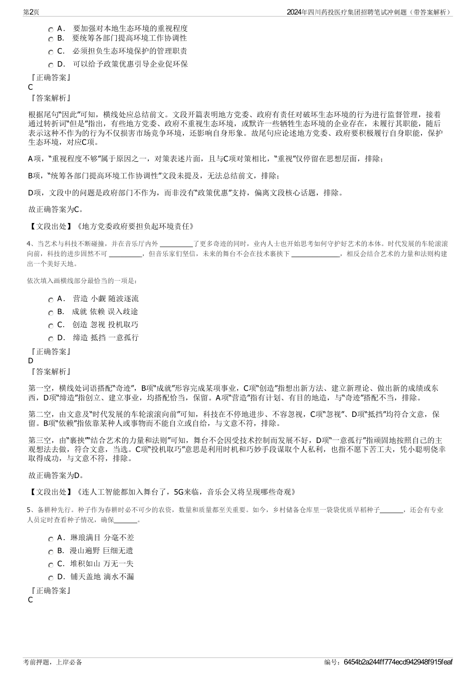 2024年四川药投医疗集团招聘笔试冲刺题（带答案解析）_第2页