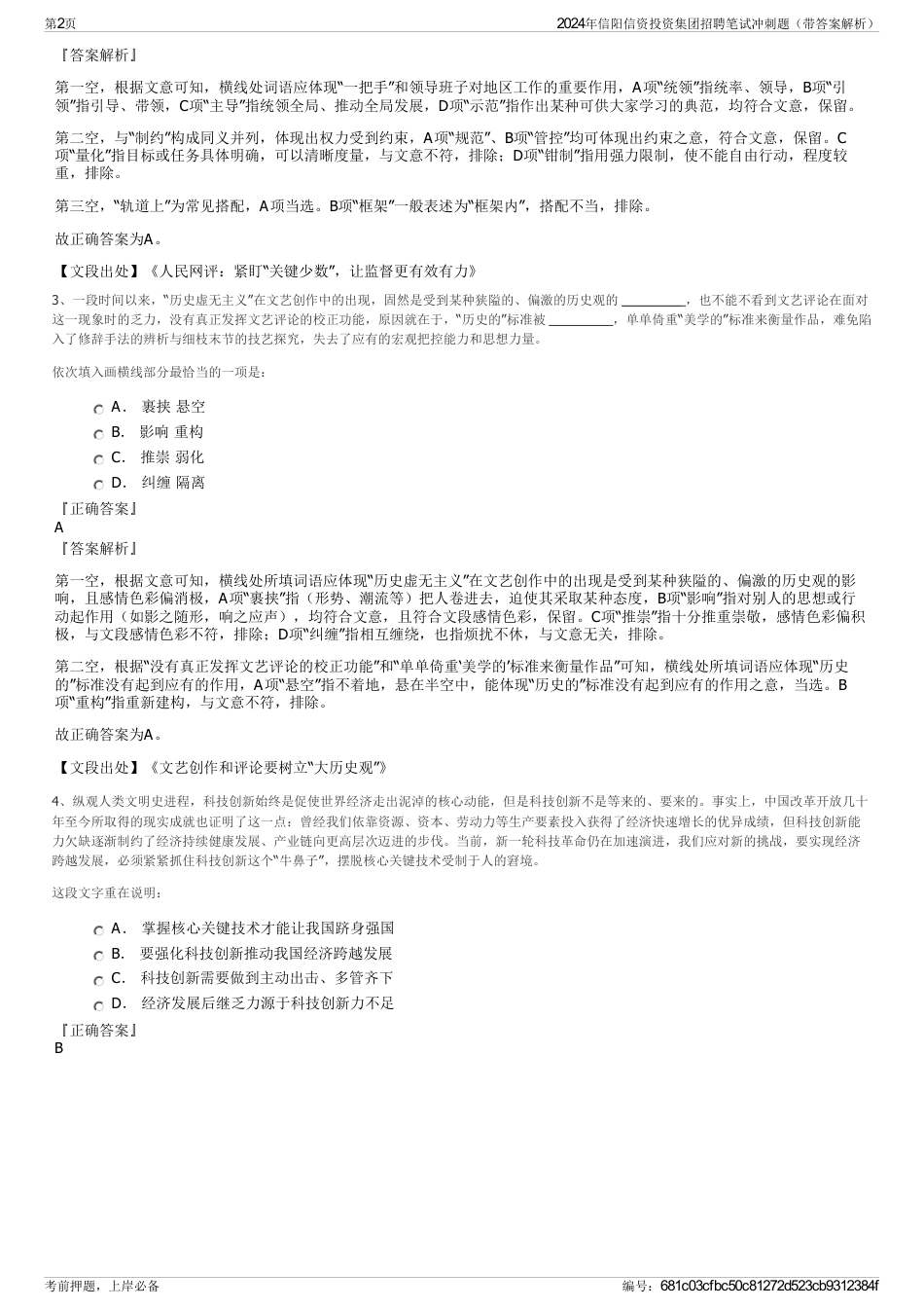 2024年信阳信资投资集团招聘笔试冲刺题（带答案解析）_第2页