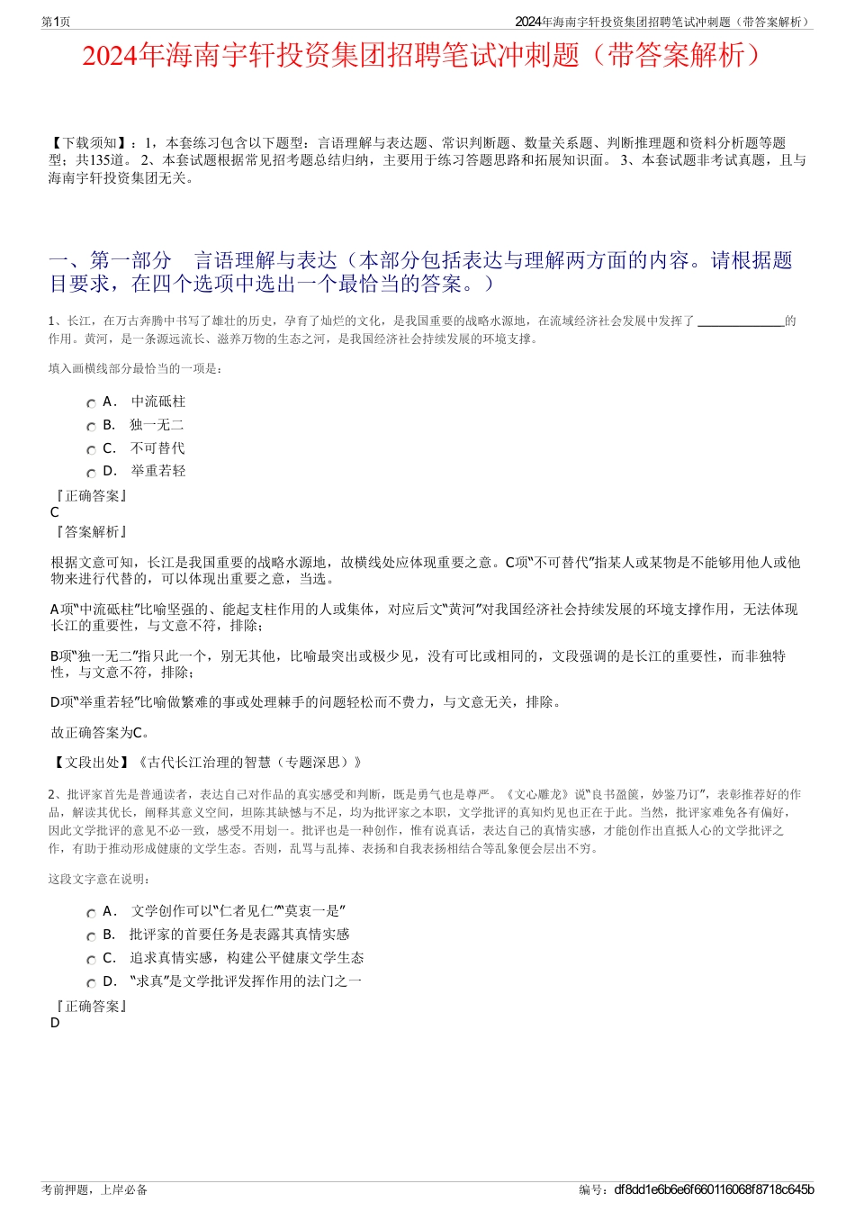 2024年海南宇轩投资集团招聘笔试冲刺题（带答案解析）_第1页
