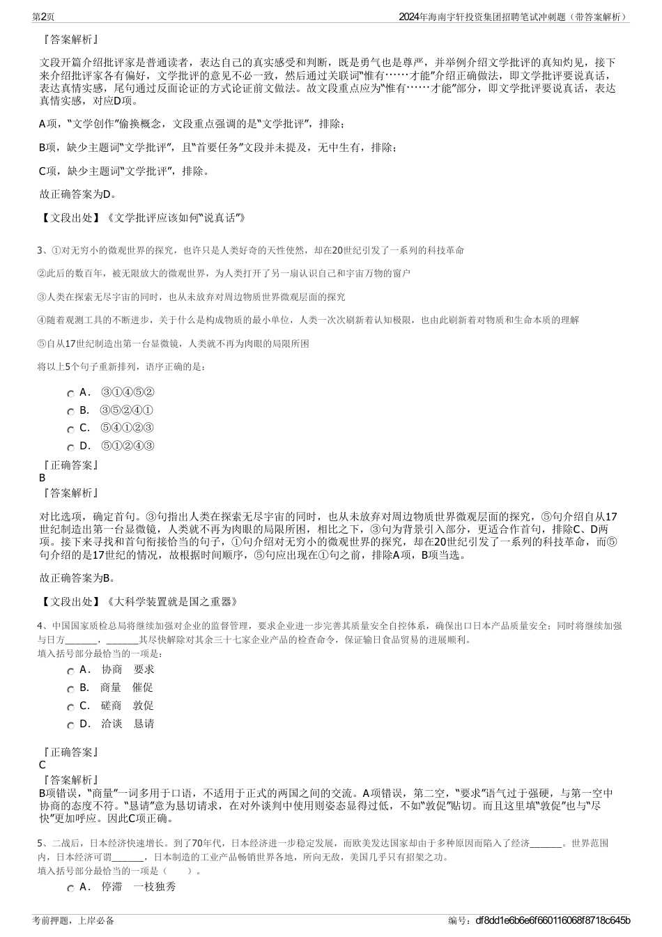 2024年海南宇轩投资集团招聘笔试冲刺题（带答案解析）_第2页