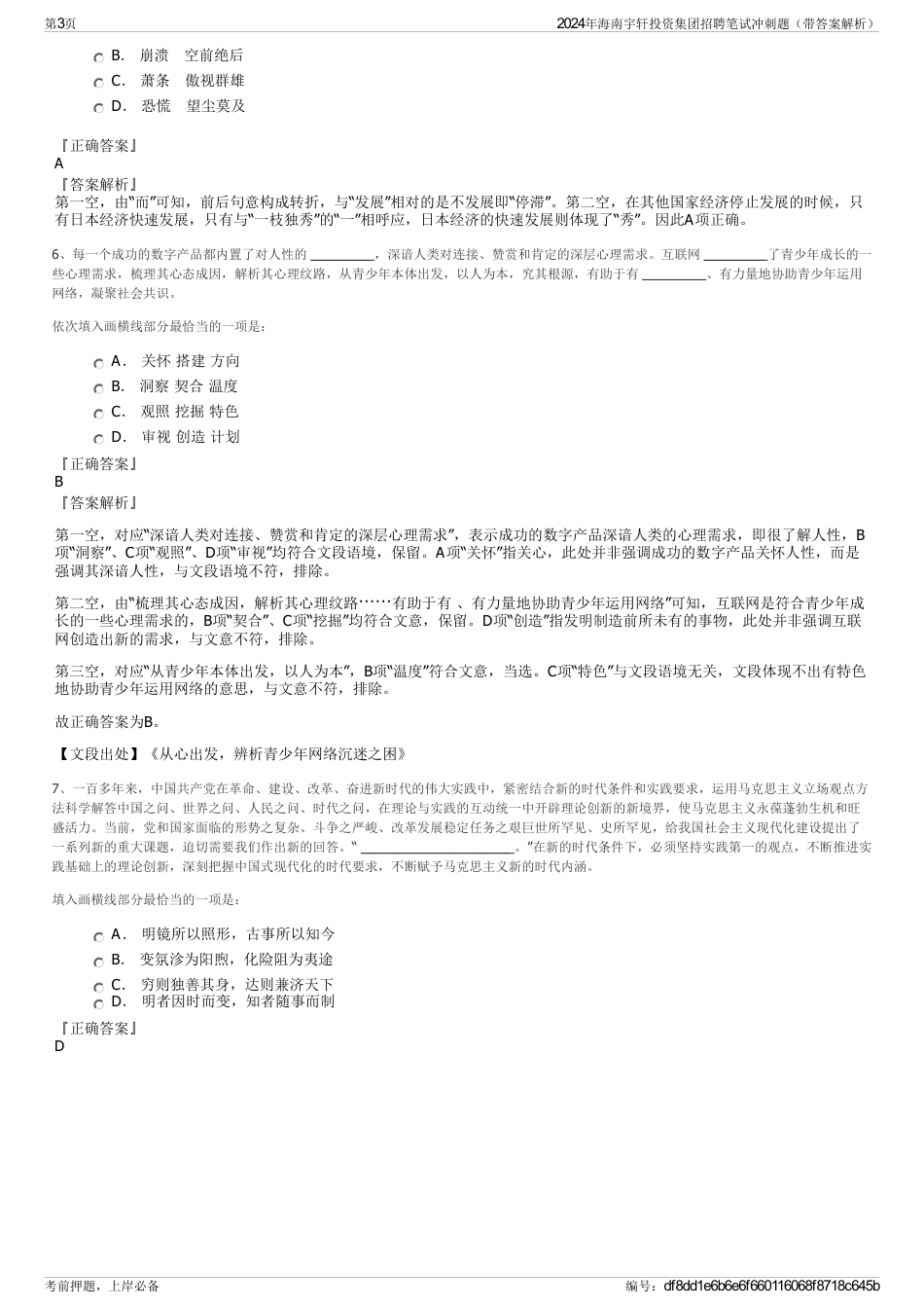2024年海南宇轩投资集团招聘笔试冲刺题（带答案解析）_第3页