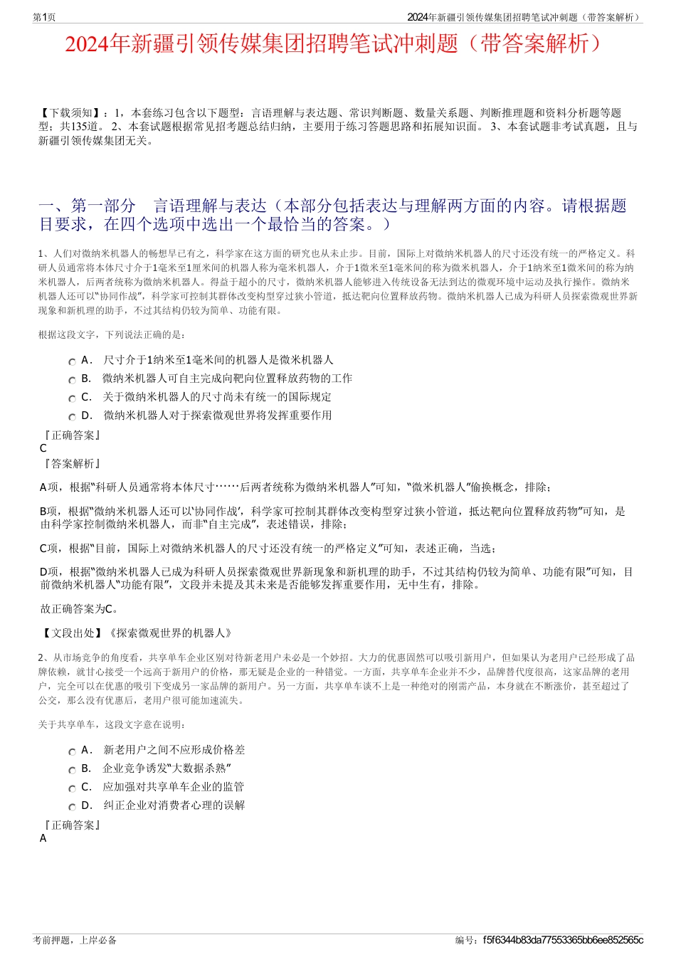 2024年新疆引领传媒集团招聘笔试冲刺题（带答案解析）_第1页