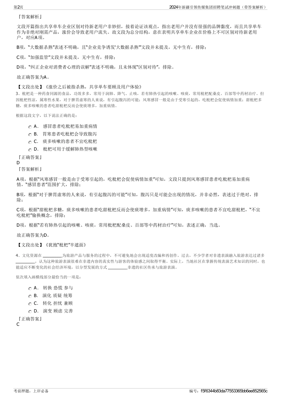 2024年新疆引领传媒集团招聘笔试冲刺题（带答案解析）_第2页