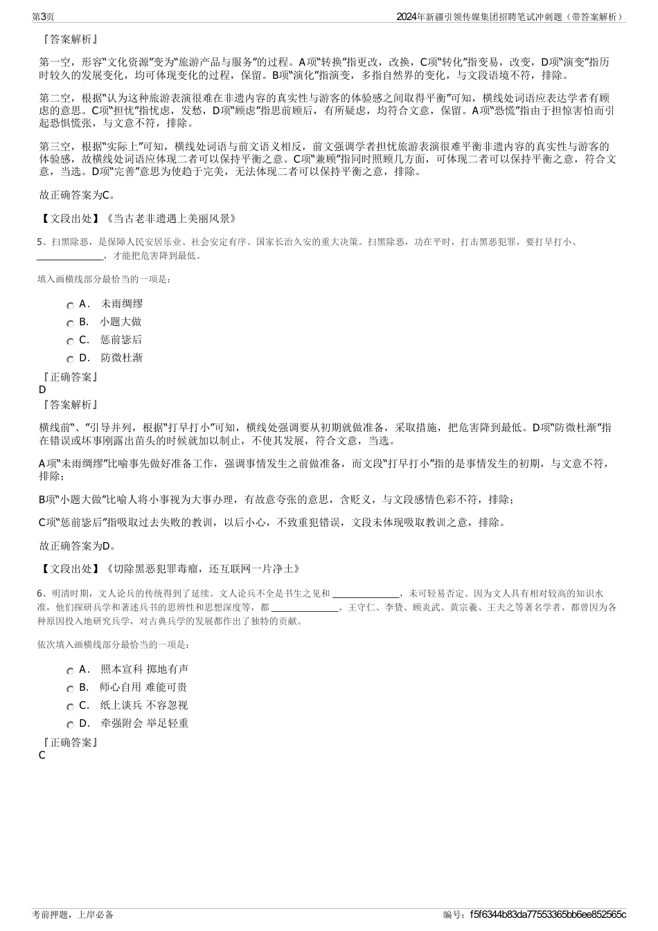 2024年新疆引领传媒集团招聘笔试冲刺题（带答案解析）_第3页