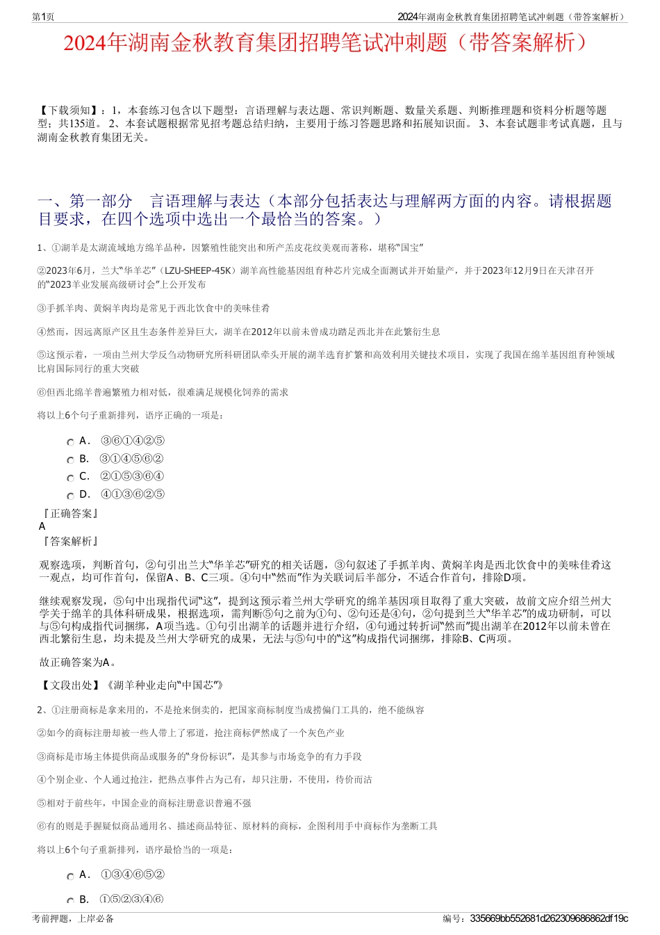 2024年湖南金秋教育集团招聘笔试冲刺题（带答案解析）_第1页